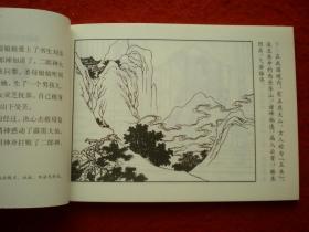 连环画《劈山救母》  张令涛，胡若佛，高适等人绘 ，  连环 画出版社，  传统故事精选1