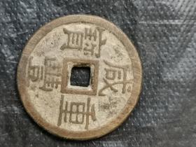 咸丰重宝当十.(本小店已上传我30多年收藏的各类藏1000多种，欢迎进店选购)，