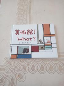 美术馆 What?