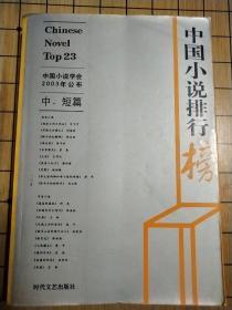 2002年中国小说排行榜