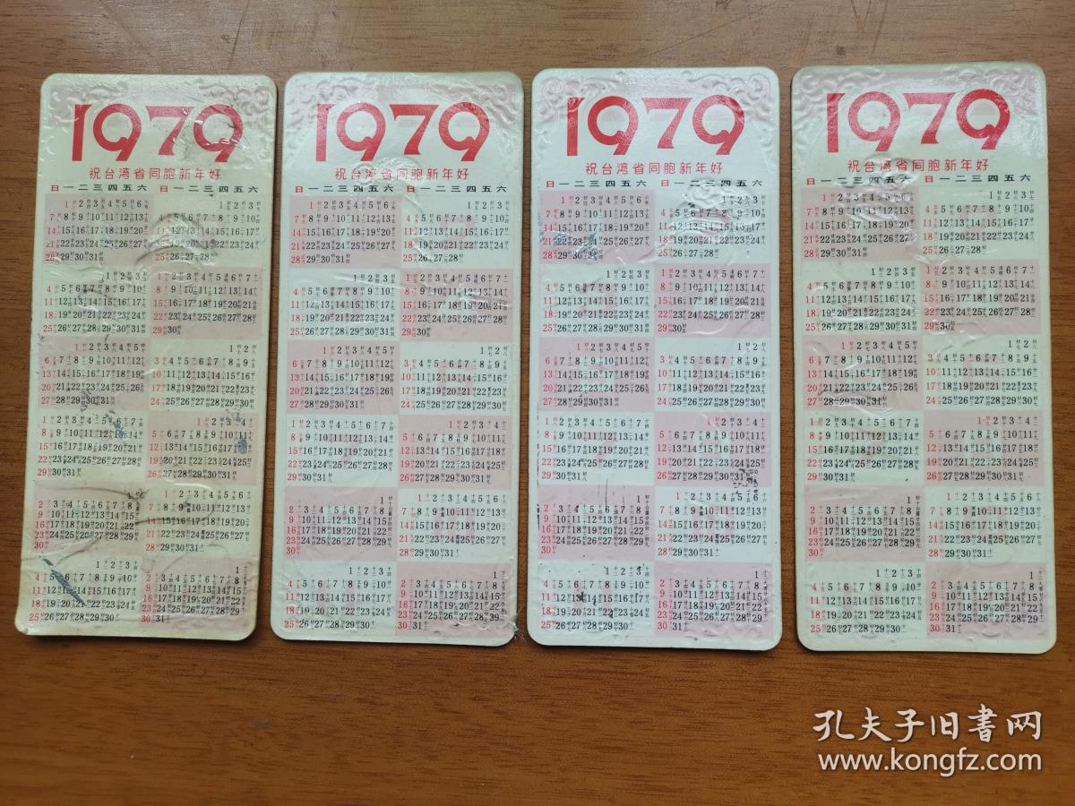 79年祝台湾同胞新年好年历。4张