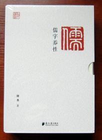 汉字说-儒字养性（全2卷）全新正版未拆封