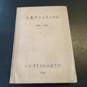 馆藏中文工具书目录（1806-1985）
