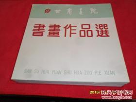 92甘肃画院书画作品选