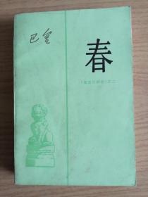 春      巴金