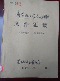 1976年安徽省农机工作会议材料汇编