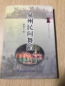 泉州民间舞蹈