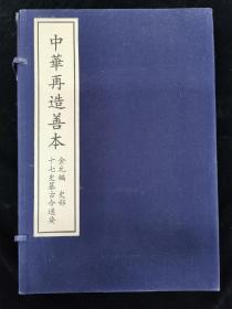 十七史纂古今通要 一函10册 中华再造善本 金元编 史部