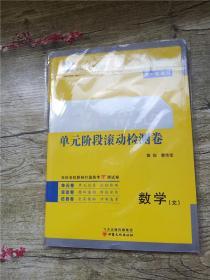 2020 大一轮复习 一本密卷 单元阶段滚动检测卷 数学 文