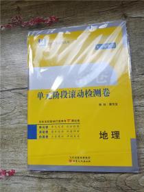 2020 大一轮复习 一本密卷 单元阶段滚动检测卷 地理