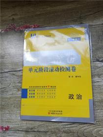 2020 大一轮复习 一本密卷 单元阶段滚动检测卷 政治