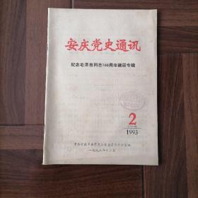 安庆党史通讯1993年第2期