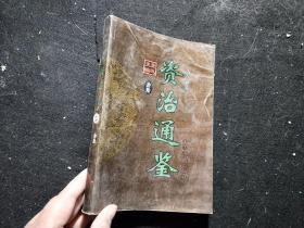 资治通鉴:文白对照 拾陆