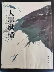 大墨纵横：陈振濂榜书巨制特展作品集