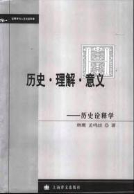 历史·理解·意义：历史诠释学