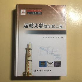 运载火箭数字化工程