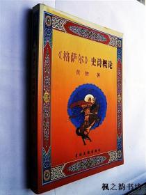 《格萨尔》史诗概论（黄智著 16开本青海民族出版社2010年1版1印 正版现货）