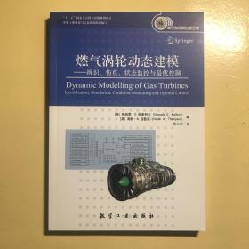 燃气涡轮动态建模：辨识、仿真、状态监控与最优控制