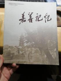 嘉善记忆 2018年第1期 总第8期 嘉善县地方档案史料收藏研究会会刊