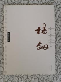 杨剑篆书千字文