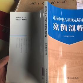 违反中央八项规定精神案例剖析