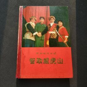 硬精装本:革命现代京剧《智取威虎山》内有很多大幅彩色剧照——(位置:木书橱一层9号)。