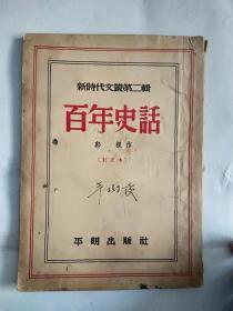 新时代文丛 第二辑 百年史话（增订本）  品相自定