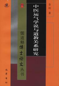 中医运气学说与道教关系研究（正版全新）