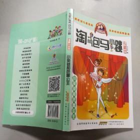 淘气包马小跳：小英雄和芭蕾公主（漫画升级版）