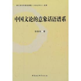 中国文论的意象话语谱系