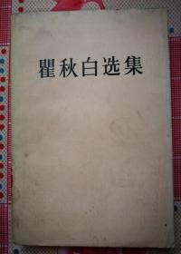 瞿秋白选集（1985年6月人民社1版1印）