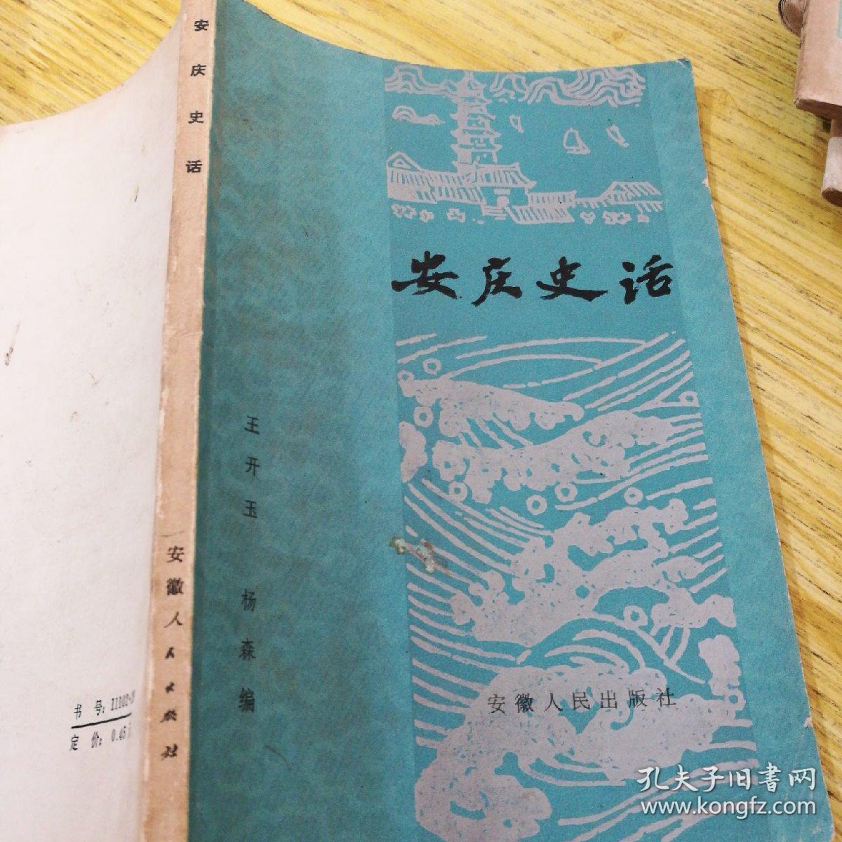 《安庆史话》1981年1月1版1印