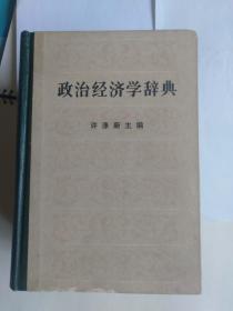 《政治经济学辞典》（精装.全三册）