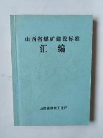 山西省煤矿建设标准汇编