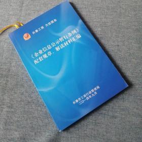 【长春钰程书屋】《企业信息公示暂行条例》配套规章、解读材料汇编（长春市工商行政管理局14年一版一印）