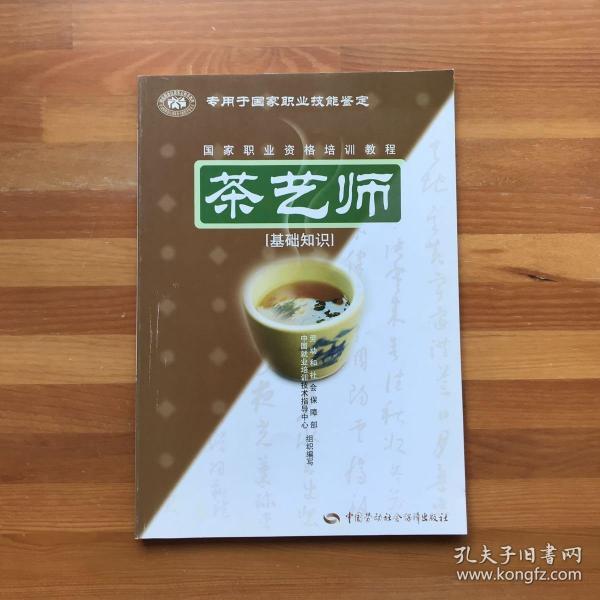 茶艺师：基础知识