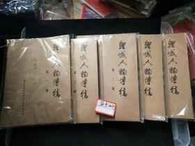 鲤城区人物传略一至五辑（打印稿）赠林国强先生