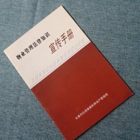 【長春鈺程書屋】物业管理法律知识宣传手册（长春市住房保障和房地产管理局）