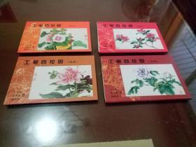 明信片:工笔百花图（之一之二之三之四四套合售）