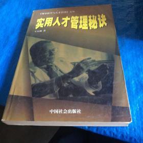 实用人才管理秘诀，一版一印