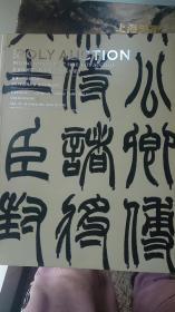 中国书画 古代书画 北京保利 24期 精品 拍卖