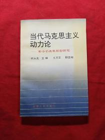 当代马克思主义动力论——邓小平改革思想研究(签赠本)(03柜)