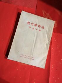 历史唯物论 学习文辑 （60年代老版本）