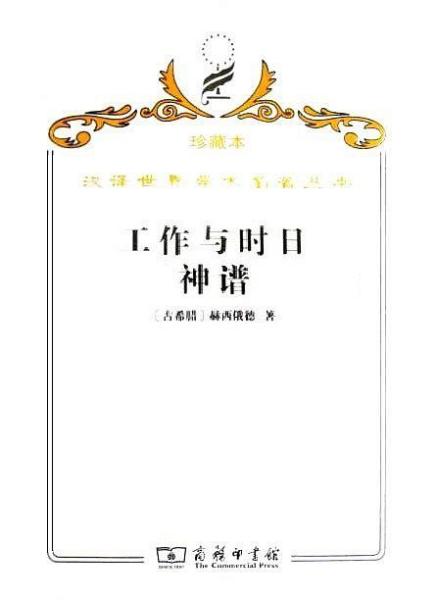 ·工作与时日