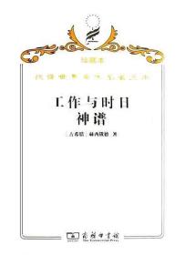 ·工作与时日