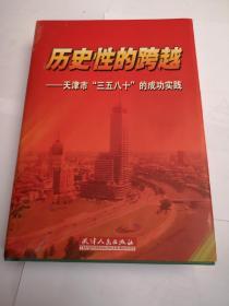 历史性的跨越:天津市“三五八十”的成功实践