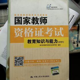 国家教师资格证考试——教育知识与能力（中学）