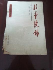 往事漫录