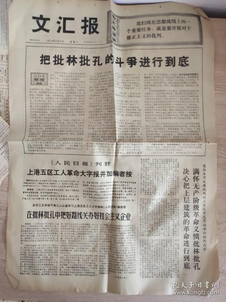 文汇报1974年2月2日 《把批林批孔的斗争进行到底。彻底批判林彪尊孔反法的谬论 》