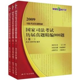 国家司法考试历届真题精编900题